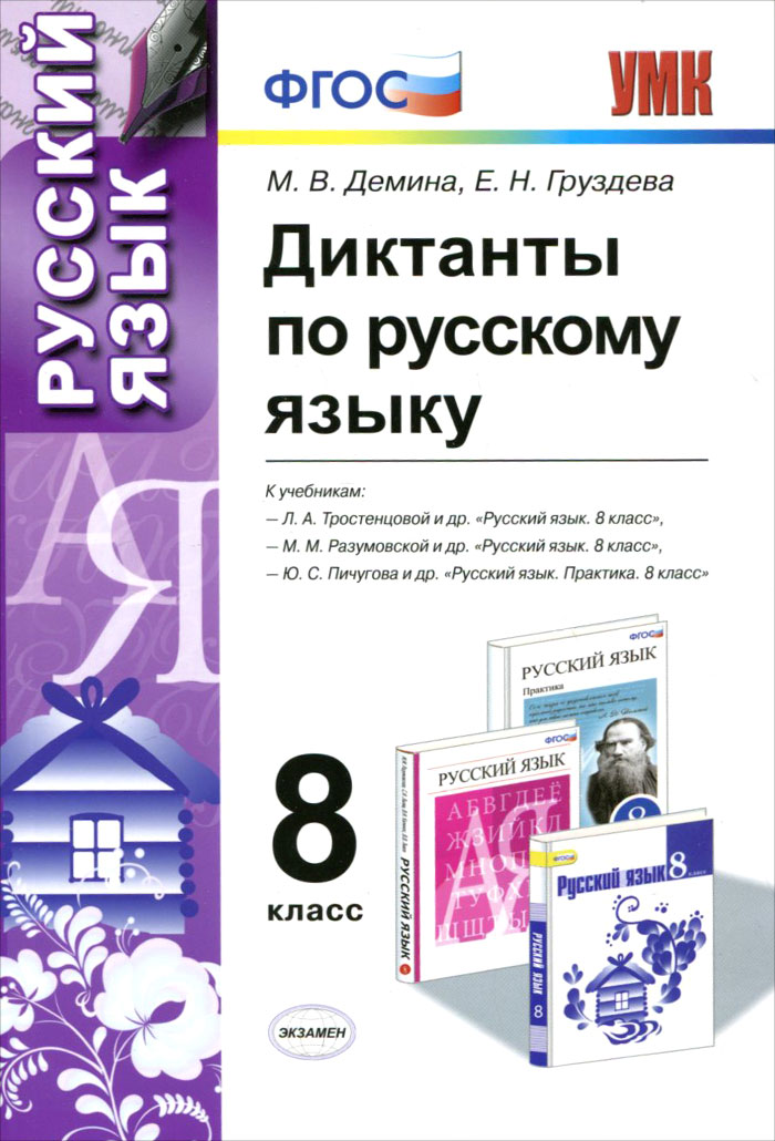 Русский язык. 8 класс. Диктанты