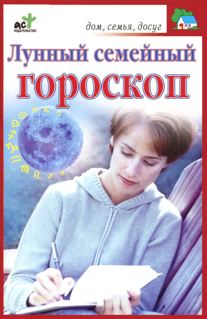 Лунный семейный гороскоп