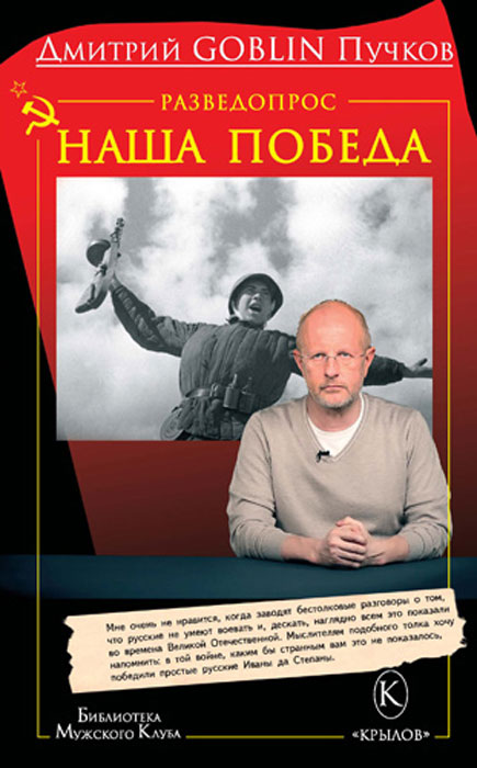 Дмитрий GOBLIN Пучков Разведопрос. Наша Победа