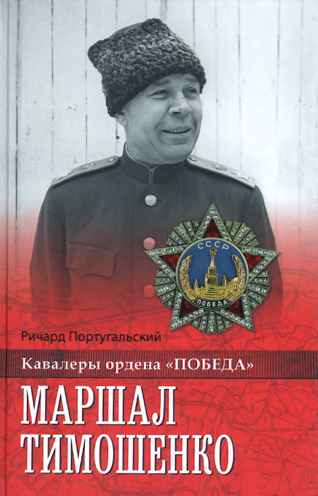 Маршал Тимошенко