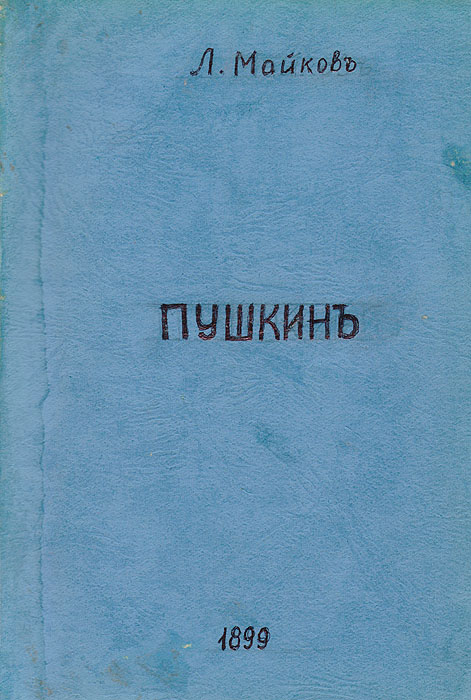 Пушкин. Биографические материалы и историко-литературные очеркиПК301004_лимонный, салатовый Пушкин. Биографические материалы и историко-литературные очеркиПК301004_лимонный, салатовыйСанкт-Петербург, 1899 год. Издание Л. Ф. Пантелеева. Книга с приложением портрета А. С. Пушкина. Владельческая обложка. Сохранность хорошая. Предлагаемый сборник содержит в себе ряд статей о Пушкине - биографического и историко-литературного содержания. Занимаясь, по поручению Второго отделения Императорской Академии наук приготовительными работами по критическому изданию сочинений великого русского поэта, я изучал его произведения не только в печатных изданиях, но и в черновых авторских рукописях, и собирал всякого рода сведения об его жизни и литературной деятельности. Этот последний материал, в состав которого счастливый случай позволил мне привлечь не мало данных, не бывших доселе в печати, только отчасти может войти в жизнеописание Пушкина, которым должно быть закончено академическое издание его сочинений; поэтому я решился издать собранные мною записки и воспоминания о Пушкине особою книгой, снабдив их моими объяснениями. Таково...