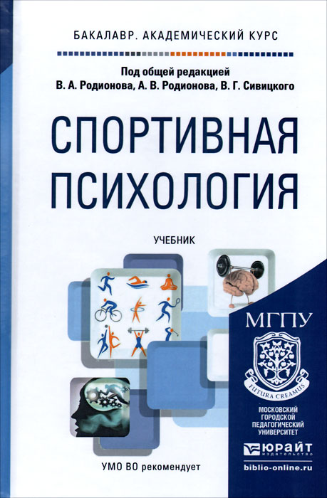 Иллюстрация к книге Спортивная психология. Учебник Спортивная психология. Учебник