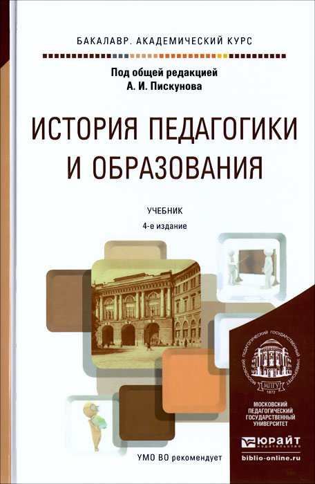 История педагогики и образования. Учебник