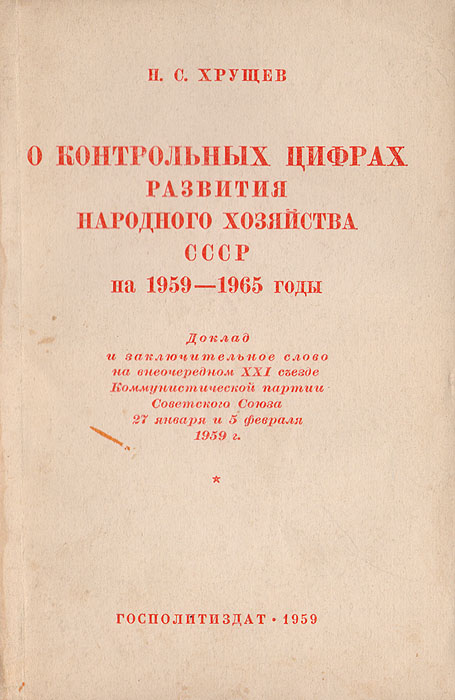 О контрольных цифрах развития народного хозяйства СССР на 1959 - 1965 годы