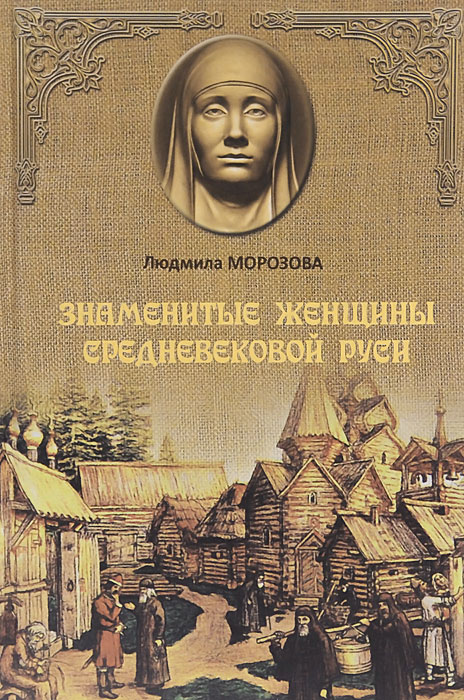 Знаменитые женщины Средневековой Руси