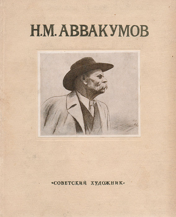Николай Михайлович Аввакумов