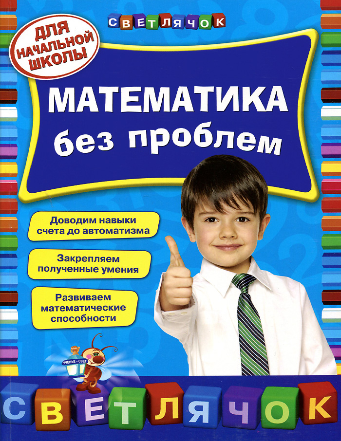 Математика без проблем. Для начальной школы12296407 Математика без проблем. Для начальной школы12296407Предлагаемые упражнения и задания помогут младшим школьникам в занимательной форме повторить и закрепить необходимые математические навыки. Сборник составлен в соответствии с программой обучения в начальных классах общеобразовательной школы и соответствует новому Федеральному государственному стандарту образования. Будет полезен младшим школьникам для внеурочных занятий во время учебного года, а также для повторения и закрепления навыков во время каникул.