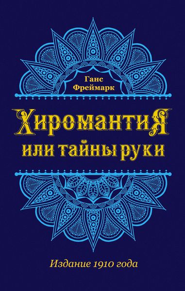 Хиромантия, или Тайны руки