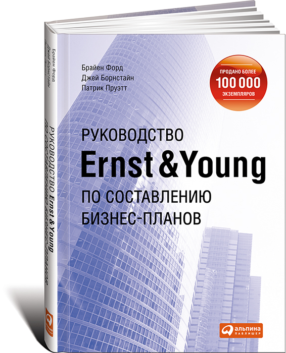 Руководство Ernst&Young по составлению бизнес-планов