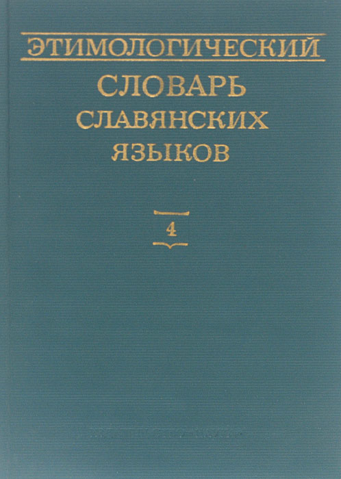 Этимологический словарь славянских языков. Выпуск 4