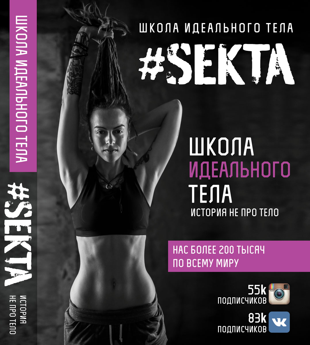 #Sekta. Школа идеального тела #Sekta. Школа идеального тела