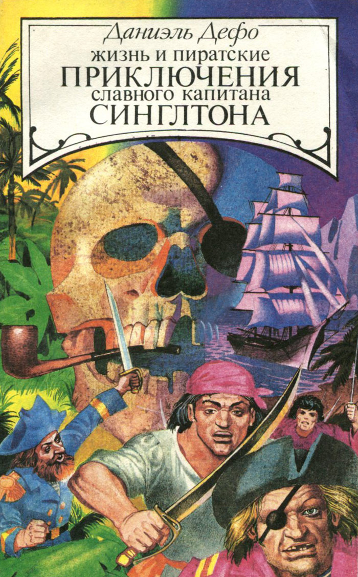Жизнь и пиратские приключения славного капитана Синглтона