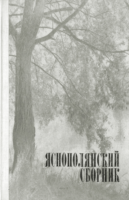 Яснополянский сборник 1976
