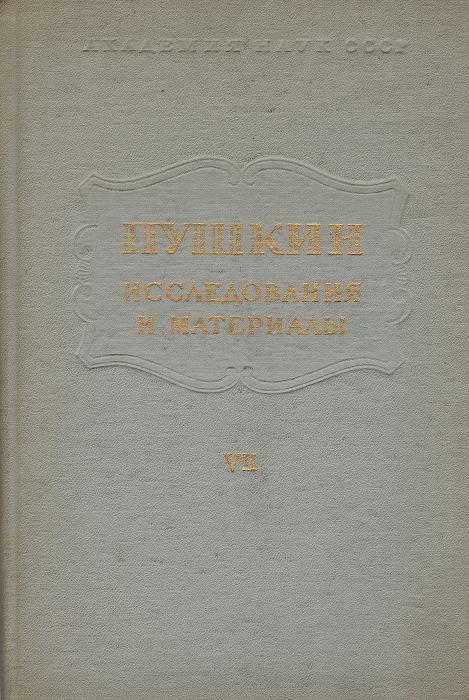 Пушкин. Исследования и материалы. Том 7. Пушкин и мировая литература