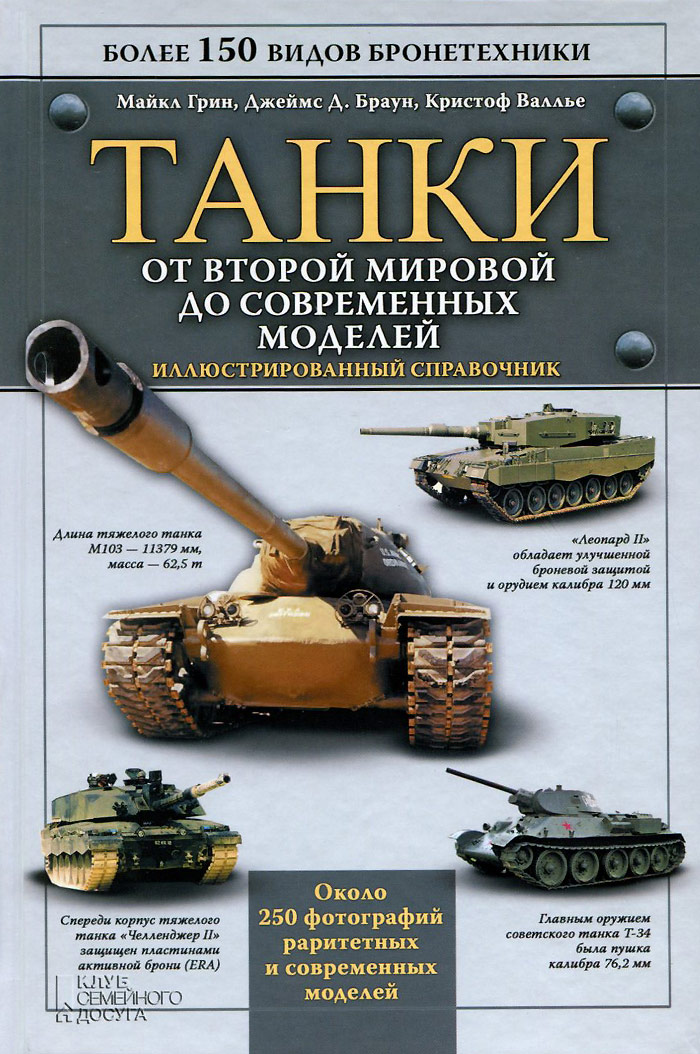 Танки. От Второй мировой до современных моделей. Иллюстрированный справочник Танки. От Второй мировой до современных моделей. Иллюстрированный справочник