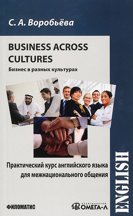Business across Cultures /Бизнес в разных культурах. Практический курс английского языка для межнационального общения. Учебник
