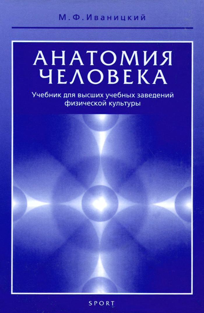 Анатомия человека (с основами динамической и спортивной морфологии). Учебник