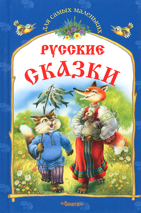 Русские сказки. Кот и лиса и другие сказки