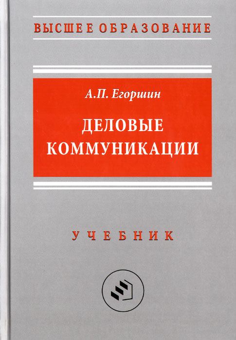 Деловые коммуникации. Учебник