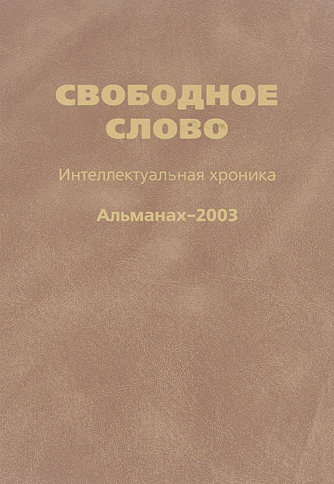Свободное слово. Интеллектуальная хроника. Альманах, 2003