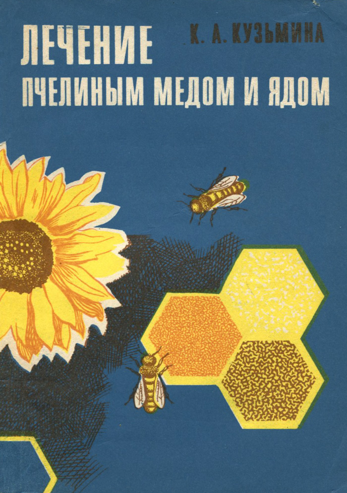 Лечение пчелиным медом и ядом