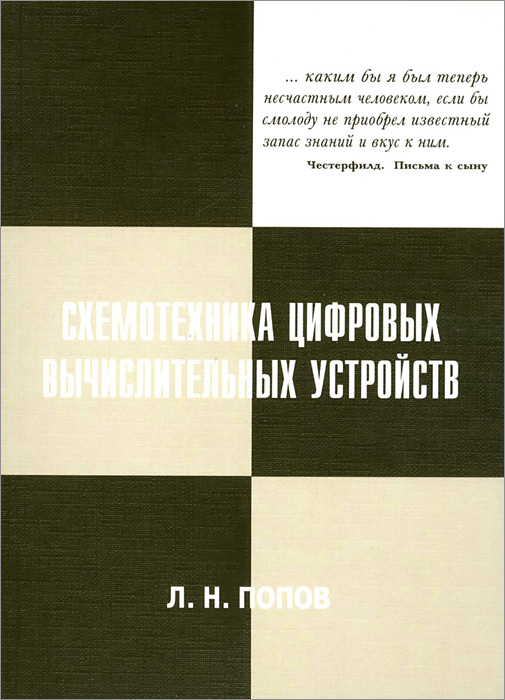 Схемотехника цифровых вычислительных устройств12296407 Схемотехника цифровых вычислительных устройств12296407Рассматриваются вопросы схемотехнического проектирования основных узлов цифровых вычислительных устройств. Основное внимание уделено реализации арифметических операций сложения, вычитания и умножения чисел, представленных в двоичной системе счисления. Изложены принципы построения устройств на комбинационном уровне, затем с привлечением внутренних элементов памяти и, наконец, организованных в виде конвейерных структур. Предназначено для студентов, специализирующихся в областях проектирования цифровой вычислительной техники.