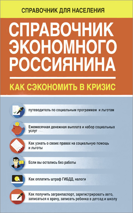 Справочник экономного россиянина. Как сэкономить в кризис