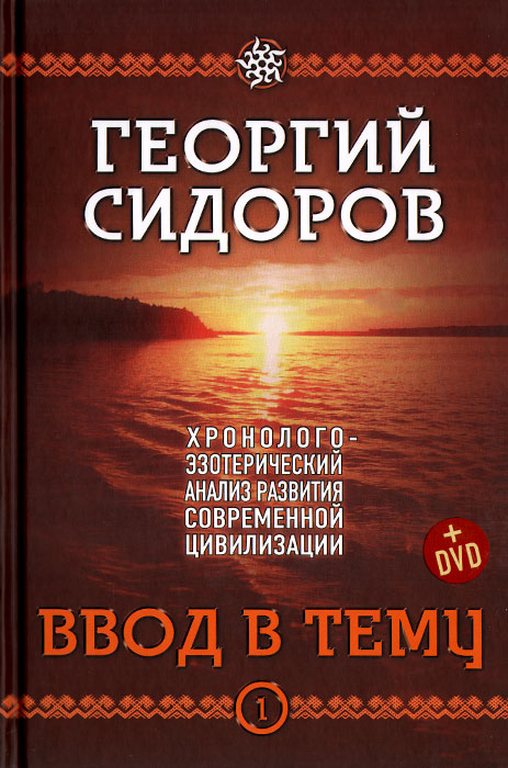 Ввод в тему. Книга 1. Хронолого-эзотерический анализ развития современной цивилизации (+ DVD)