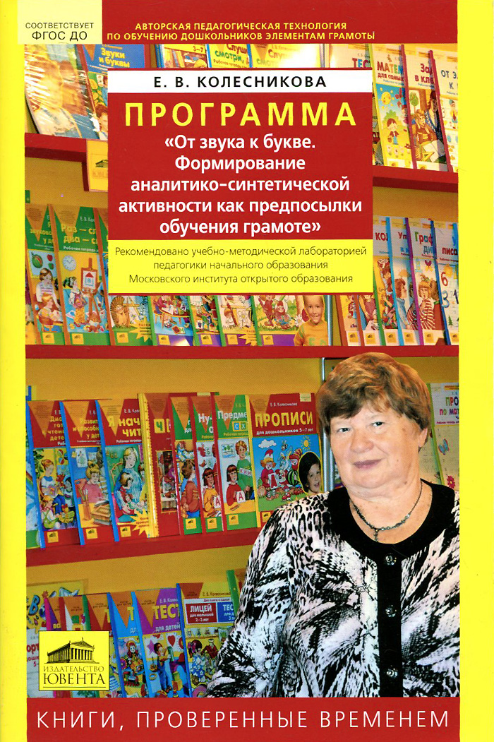 Программа От звука к букве. Обучение дошкольников элементам грамоты12296407 Программа От звука к букве. Обучение дошкольников элементам грамоты12296407Парциальная образовательная программа Отзвука к букве. Формирование аналитико-синтетической активности как предпосылки обучения грамоте - результат многолетнего опыта работы автора с детьми дошкольного возраста (более 25 лет). В ней определены содержание, объем, условия реализации и планируемые результаты освоения программы От звука к букве. Формированию звуковой аналитико-синтетической активности как предпосылки обучения грамоте детей 2-7 лет (образовательная область Речевое развитие). Программа сопровождается учебно-методическим комплектом для детей 2-7 лет (24 пособия), в который включены дидактические пособия, как для взрослых, так и детей. Наличие УМК является одним из условий эффективной реализации Программы (ФГОСДО). Рекомендуется всем участникам образовательного процесса - детям, педагогам, родителям.