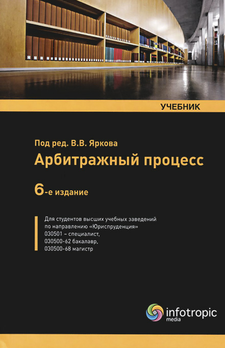 Арбитражный процесс. Учебник12296407 Арбитражный процесс. Учебник12296407В учебнике, который подготовлен в соответствии с требованиями Федеральных государственных образовательных стандартов, на основе учебной программы и современных процессуально-правовых концепций, освещены все основные институты арбитражного процессуального права, в том числе вопросы международного гражданского (арбитражного) процесса и третейского разбирательства. Преимущество настоящего учебника и отличие его от других заключаются в том, что по своей концепции и полноте предлагаемого материала он рассчитан на тех, кто хочет получить полноценные, глубокие и систематизированные знания, понять современную систему арбитражного процессуального права во взаимосвязи с процессуальной доктриной и судебной практикой, сдать экзамен на отлично, а затем эффективно использовать полученные знания на практике. 6-е издание существенно обновлено, переработано и дополнено новейшими материалами, в том числе по электронному правосудию, более полной реализации принципа инстанционности. ...