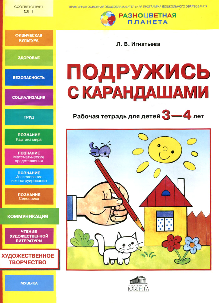 Подружись с карандашами. Рабочая тетрадь для детей 3-4 лет