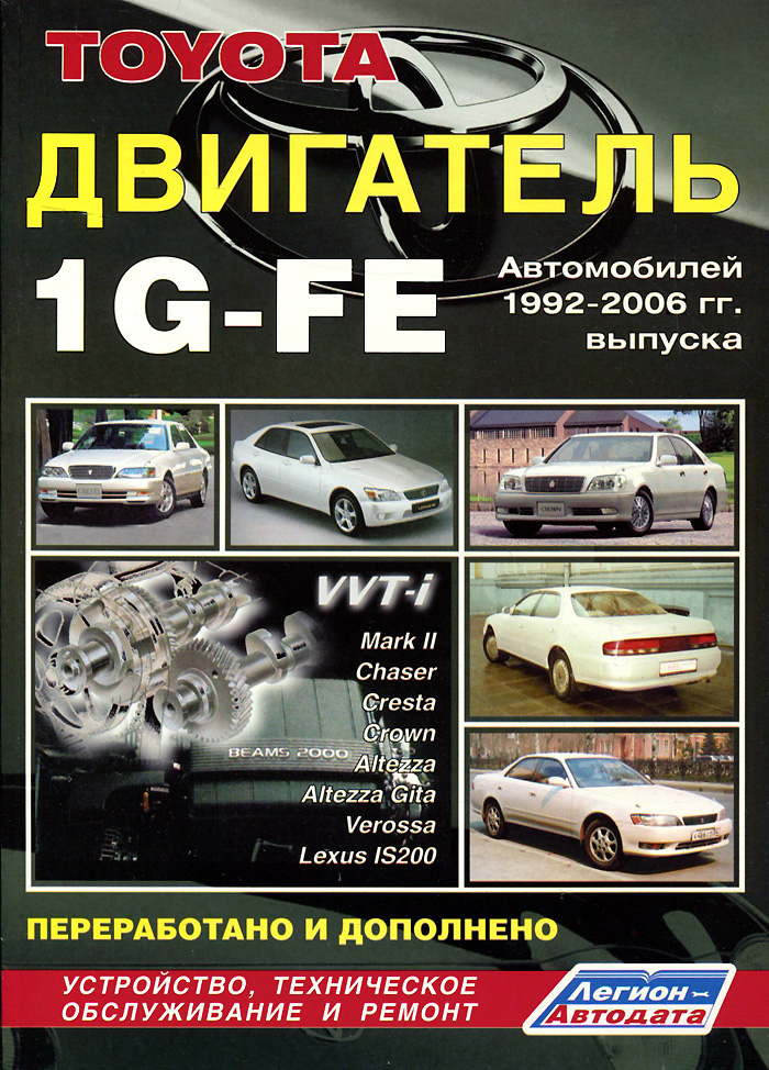 Toyota. Двигатель 1G-FE 1992-2002 гг. выпуска