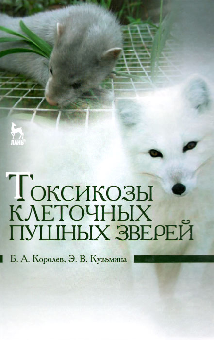Токсикозы клеточных пушных зверей. Учебное пособие12296407 Токсикозы клеточных пушных зверей. Учебное пособие12296407В учебном пособии отражены влияния различных ядохимикатов на организм пушных зверей. Представлены современные химико-токсикологические методы для определения остаточных количеств ядохимикатов в биологических объектах. Учебное пособие предназначено для студентов, обучающихся по специальности Ветеринария, направлениям подготовки Ветеринария, Ветеринарно-санитарная экспертиза, Биология и Зоотехния. Также пособие рассчитано на практических, научных сотрудников разного профиля, биологов, зооветспециалистов и студентов колледжей.