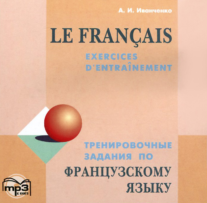 Французский язык. Тренировочные задания / Le francais: Exercices d'entrainement (аудиокурс CD)