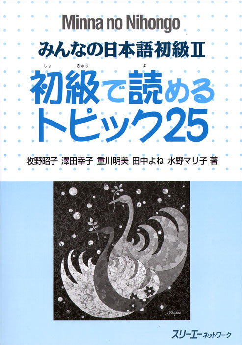 Minna no Nihongo: Shokyu 2: Reading Comprehension Textbook