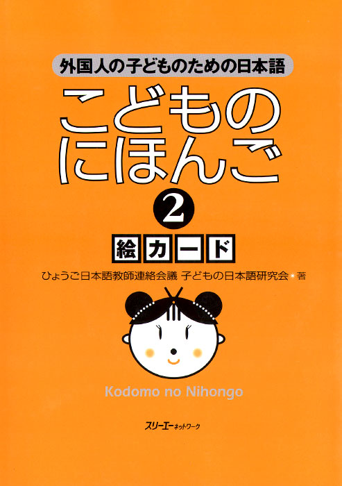 Japanese for Children 2: Illustrated cards