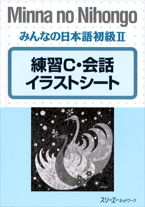 Minna no Nihongo: Shokyu II Drill C Illustration Sheets
