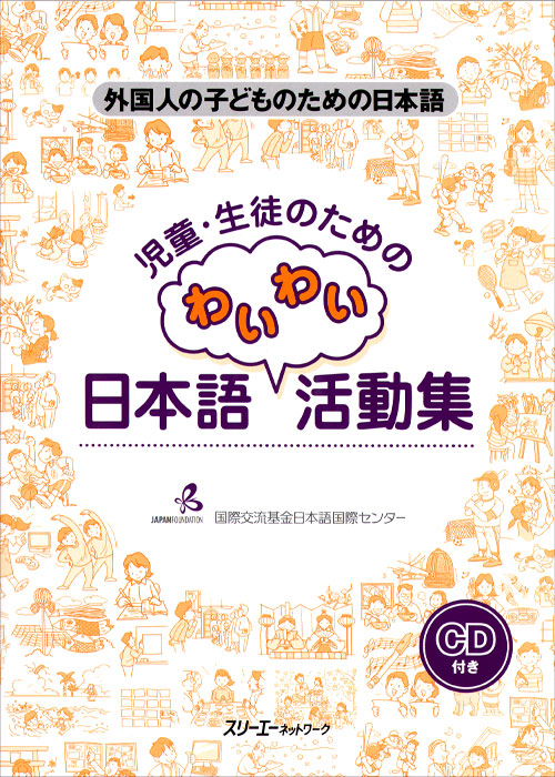 Fun Classroom Activities for the Child Learner of Japanese (+ CD)
