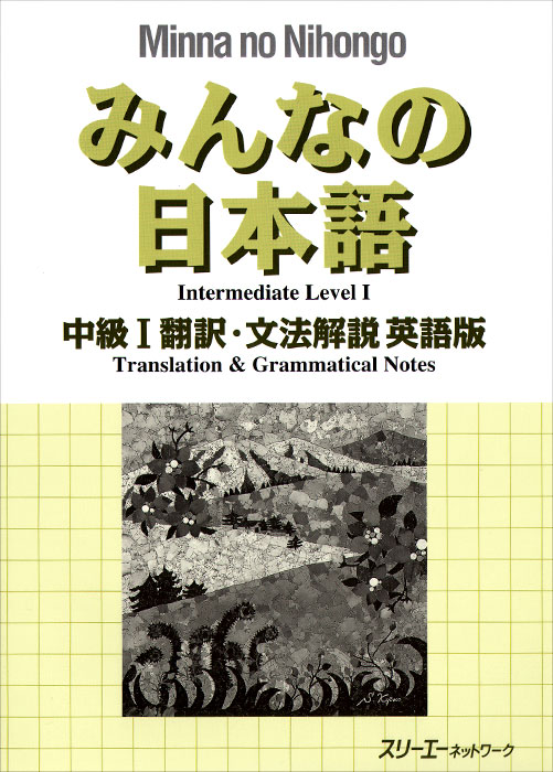 Minna No Nihongo: Translation and Grammatical Notes: Intermediate: Level 1