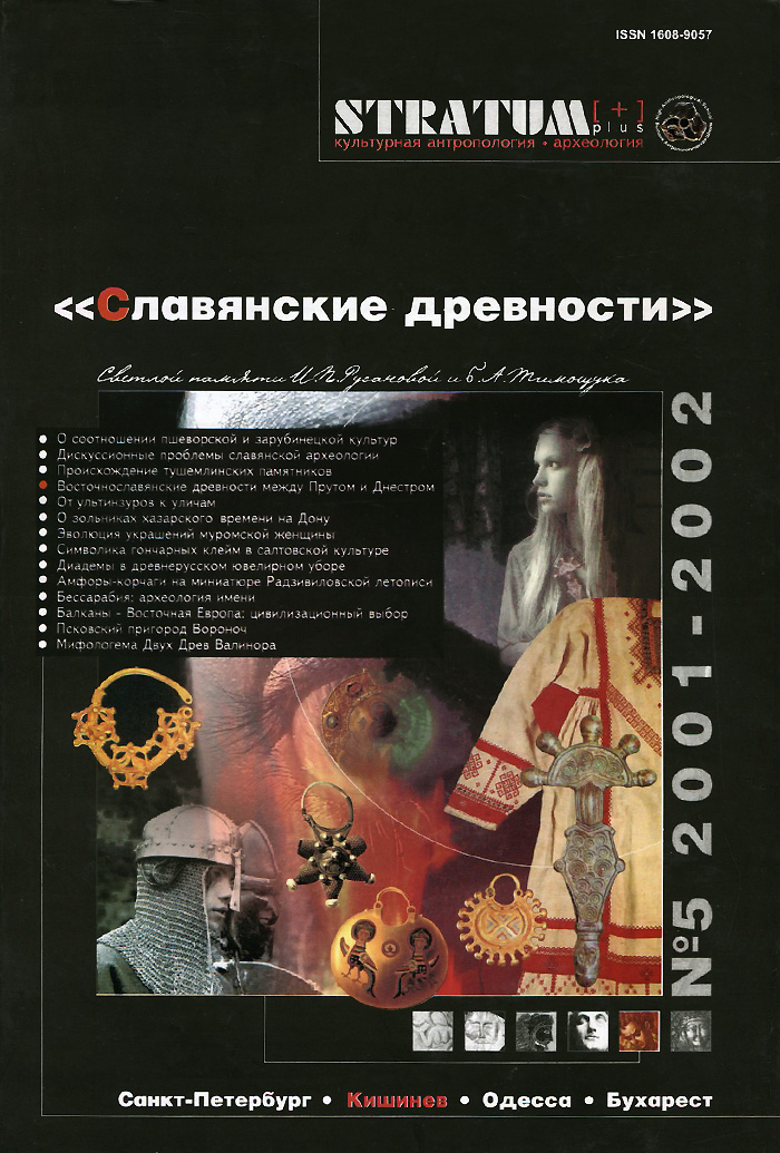 Stratum plus,№ 5, 2001-2002. "Славянские древности"