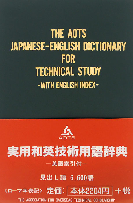Japanese-English Dictionary for Technical Study
