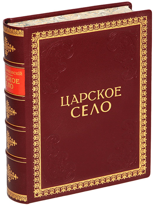 Царское СелоПК301004_лимонный, салатовый Царское СелоПК301004_лимонный, салатовыйПрижизненное издание. Санкт-Петербург, 1911 год. Товарищество Р. Голике и А. Вильборг. Книга с большим количеством иллюстраций на отдельных листах и приложенным цветным планом Царского Села. Профессиональный новодельный переплет с золотым тиснением. Сохранена оригинальная обложка. Бинтовой корешок. Узорный обрез. Сохранность хорошая. Сергей Николаевич Вильчковский (1871-1934) - офицер Лейб-гвардии Преображенского полка, помощник начальника Царскосельского Дворцового управления, председатель Царскосельского эвакуационного комитета, главный уполномоченный Красного Креста по всем учреждениям Царского Села, Павловска и окрестностей. Коллекционер и знаток царскосельских древностей. Автор путеводителя по Царскому Селу, 1910 г. В 1914-1916 гг. совместно с архитектором С. А. Данини и художником С. И. Вашковым занимался устройством в древневизантийском стиле Пещерного храма святых Царей Константина и Елены при Царскосельском придворном госпитале. В 1913 г. за...