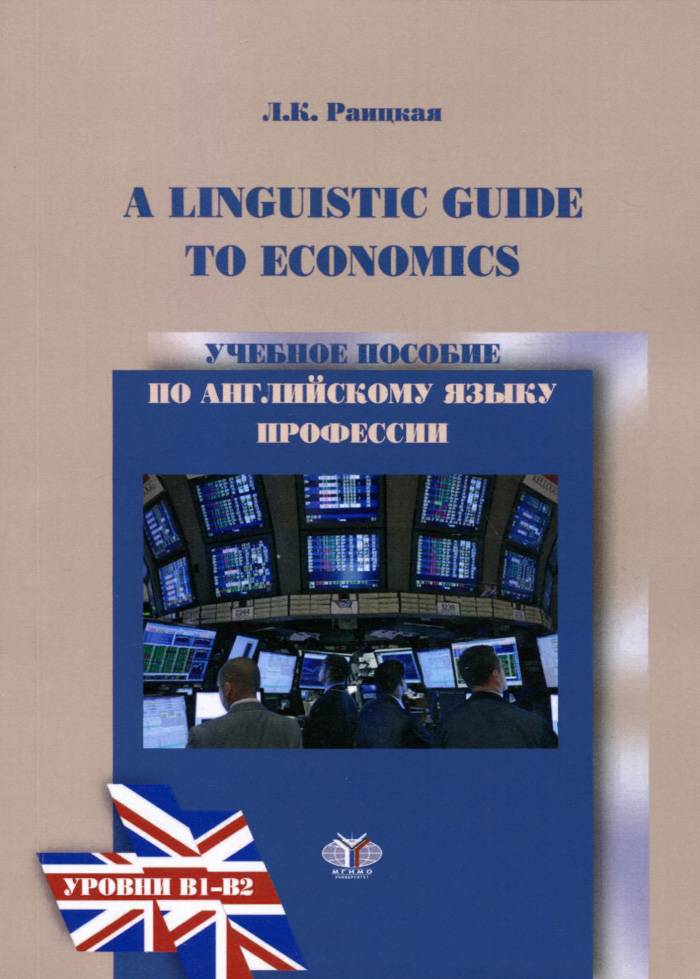 A Linguistics Guide to Economics /Учебное пособие по английскому языку професси. Уровни B1-B2