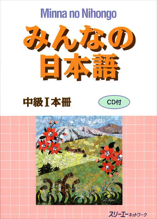 Minna No Nihongo Intermediate: Level 1: Textbook (+ CD)