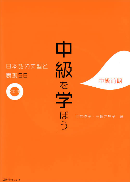 Studying at the Intermediate Level: 56 Japanese Sentence Patterns and Expressions (+ CD)