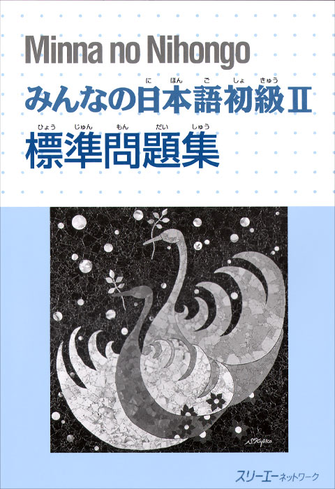 Minna no Nihongo: Shokyu 2: Main Workbook