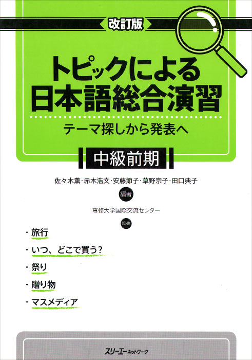 Kaitei Ban: Topikku niyoru Nihongo Sogo Enshu: Comprehensive Japanese Practice