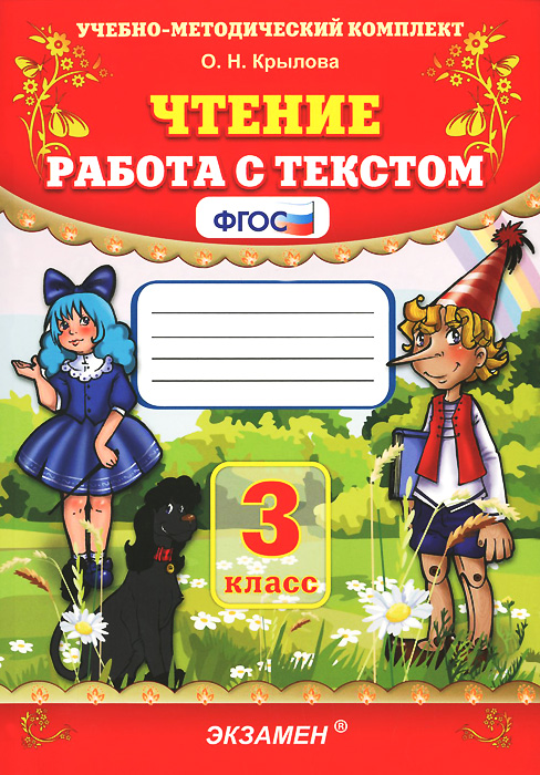 Чтение. 3 класс. Работа с текстом12296407 Чтение. 3 класс. Работа с текстом12296407Данное пособие полностью соответствует федеральному государственному образовательному стандарту (второго поколения) для начальной школы. Работа с текстом - это интересный и полезный вид работы. Способствует обучению учащихся извлекать из текста требуемую информацию и обрабатывать её. В ходе работы развивается речевое внимание к языковой стороне текста, внимание к деталям. К каждому тексту прилагаются вопросы, составленные с учётом его лингвистического, стилистического и художественного своеобразия. Работа с иллюстративным материалом способствует развитию познавательной активности каждого учащегося. Данный материал может использоваться с любым учебником. Пособие адресовано учителям начальных классов и родителям. Приказом № 729 Министерства образования и науки Российской Федерации учебные пособия издательства Экзамен допущены к использованию в общеобразовательных организациях.