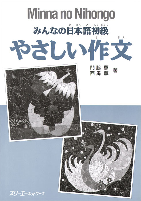 Minna no Nihongo: Shokyu I&II: Basic Writing Practice