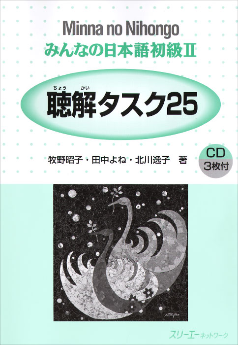 Minna no Nihongo: Shokyu 2: Listening Comprehension Textbook (+ 2 CD)